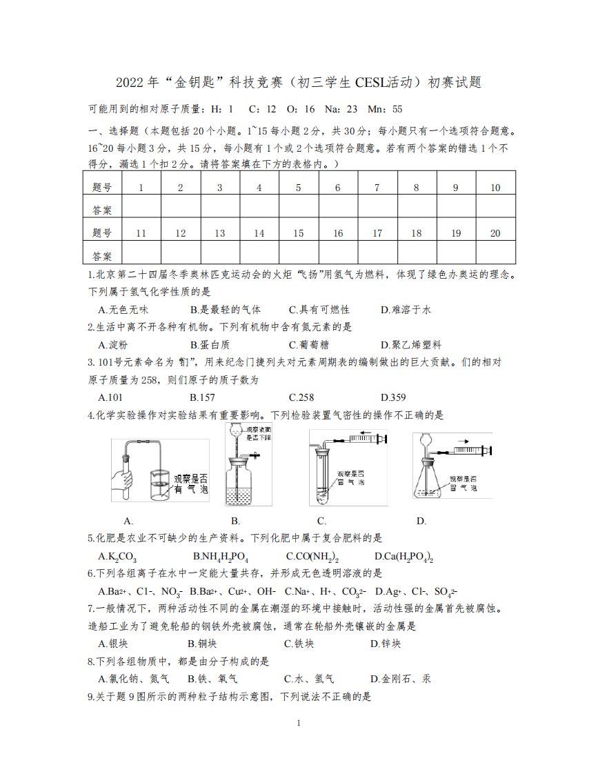 2022江苏省金钥匙科技竞赛初三化学初赛试题(含答案)