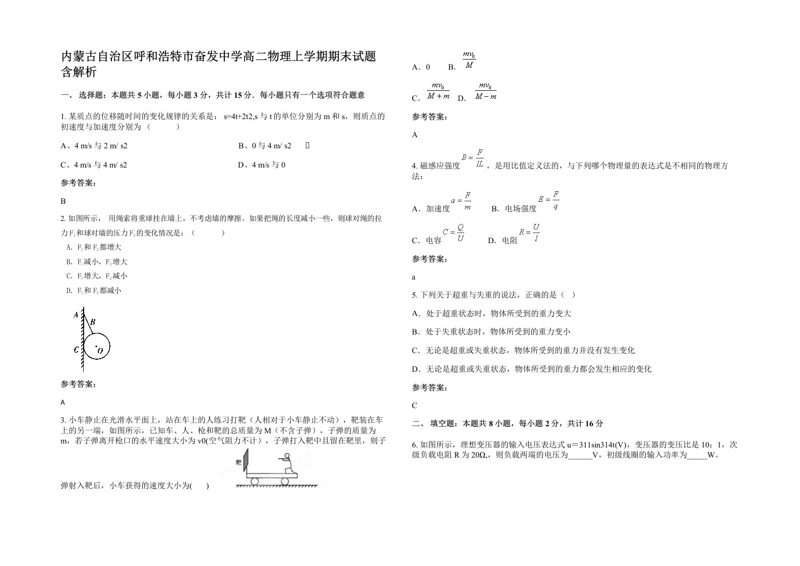 内蒙古自治区呼和浩特市奋发中学高二物理上学期期末试题含解析