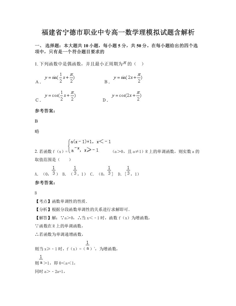 福建省宁德市职业中专高一数学理模拟试题含解析