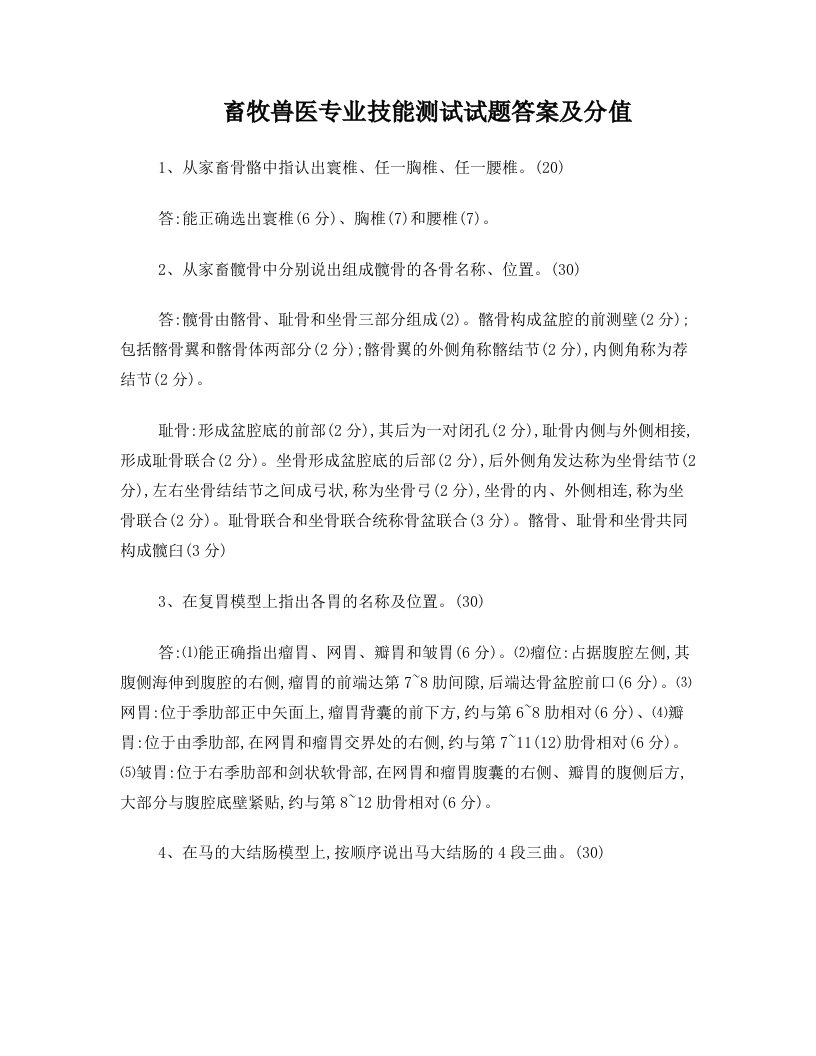 畜牧兽医专业技能测试试题答案及分值