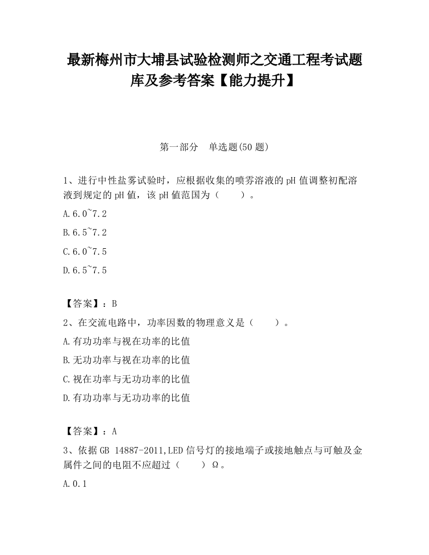 最新梅州市大埔县试验检测师之交通工程考试题库及参考答案【能力提升】