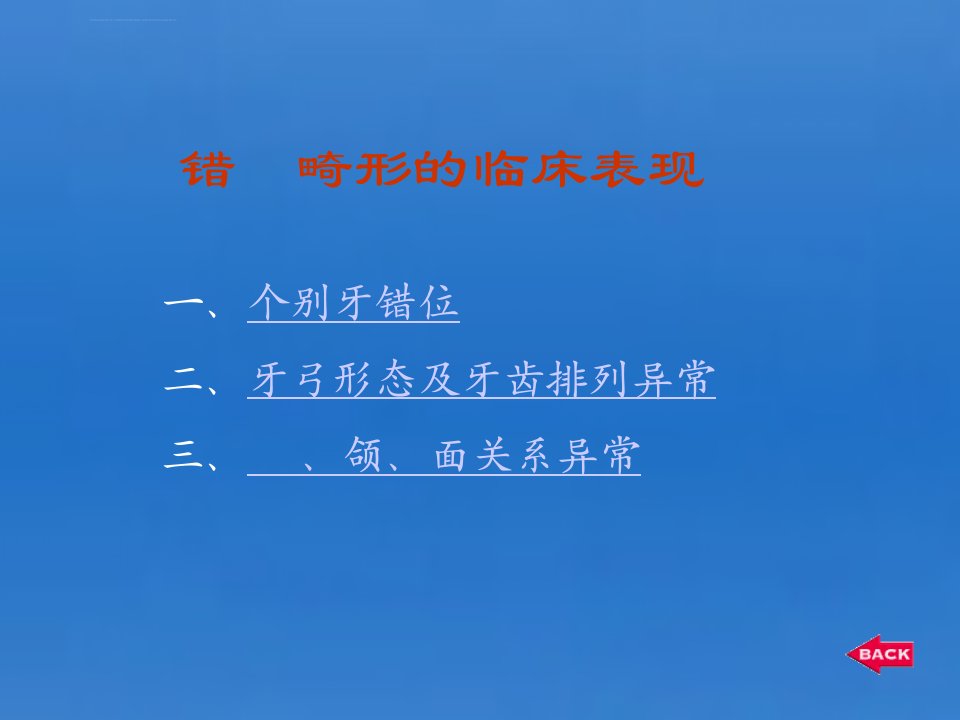 第3章错颌畸形的临床表现及分类ppt课件