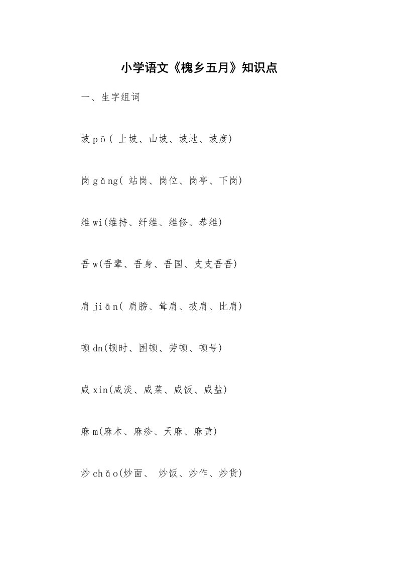 小学语文《槐乡五月》知识点