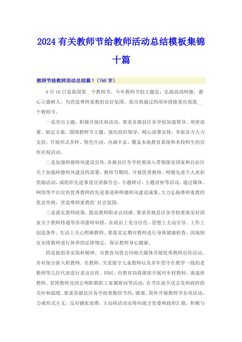 2024有关教师节给教师活动总结模板集锦十篇