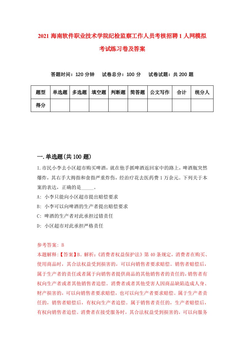 2021海南软件职业技术学院纪检监察工作人员考核招聘1人网模拟考试练习卷及答案第3期