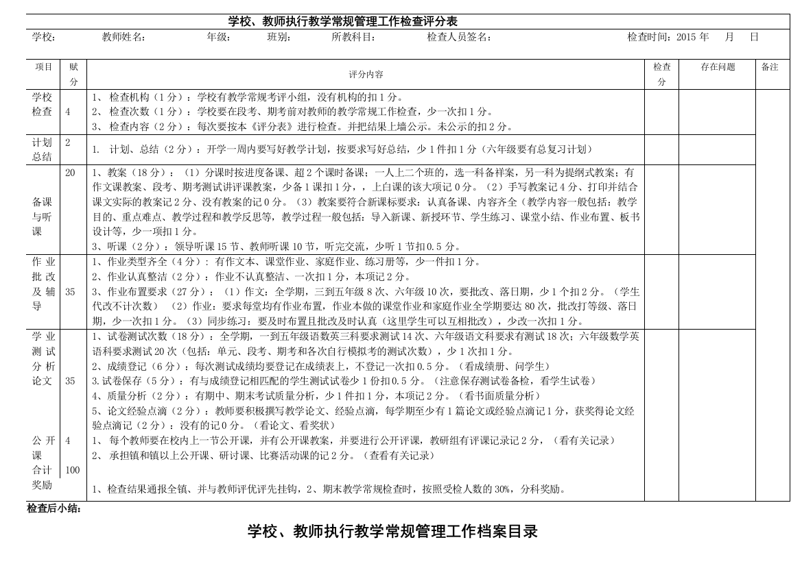 教师教学常规工作检查评分表(正式版)