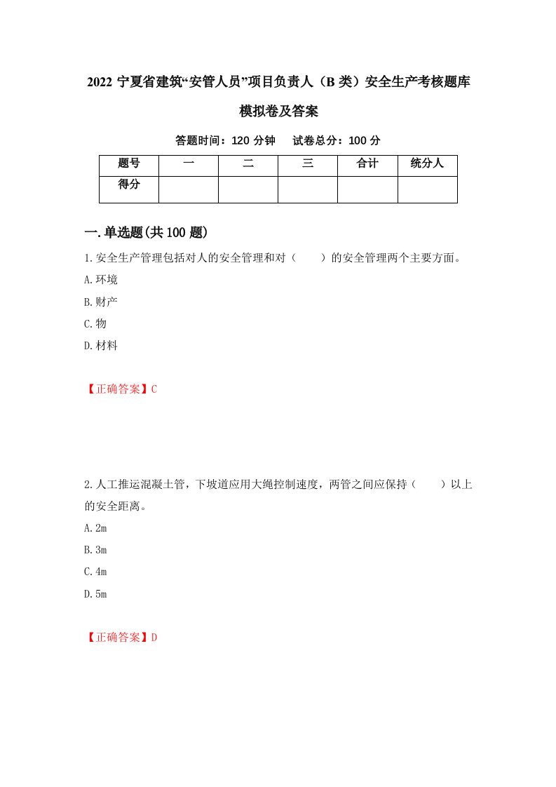 2022宁夏省建筑安管人员项目负责人B类安全生产考核题库模拟卷及答案74