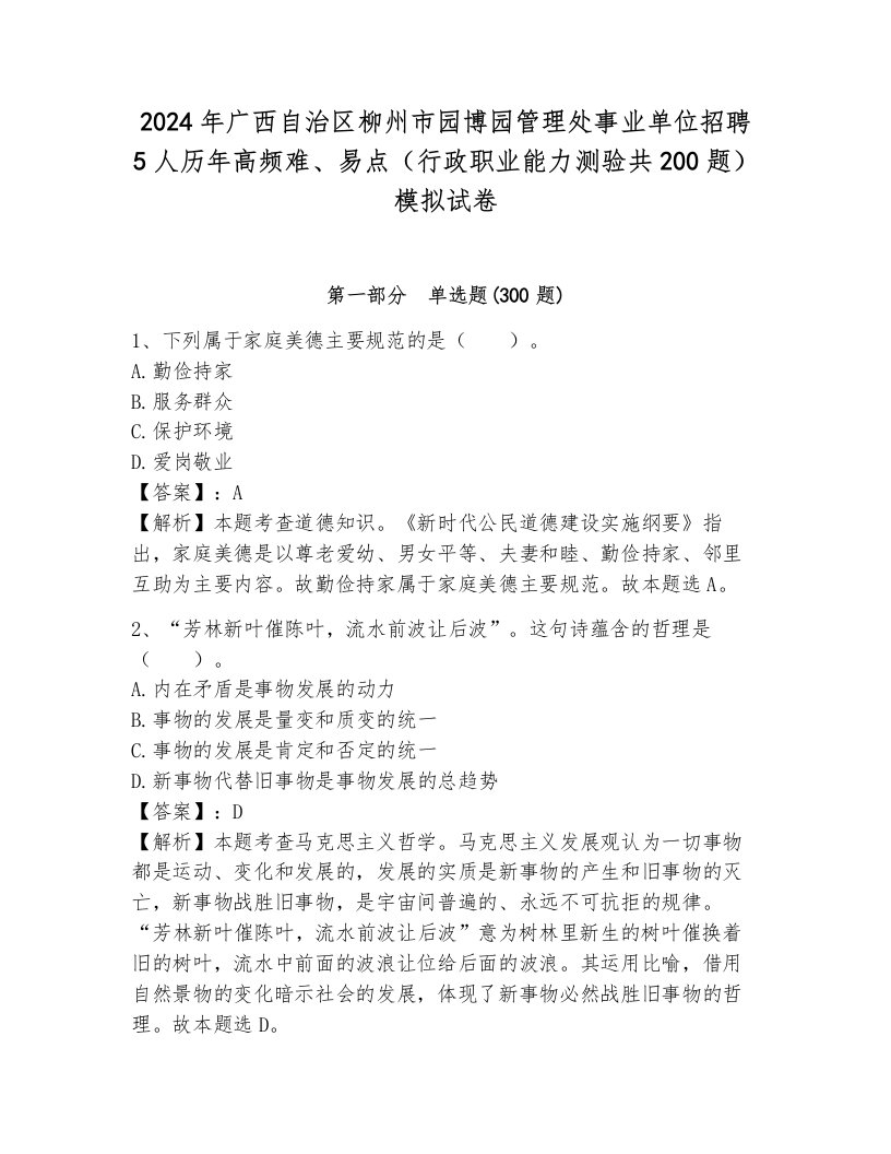 2024年广西自治区柳州市园博园管理处事业单位招聘5人历年高频难、易点（行政职业能力测验共200题）模拟试卷（巩固）