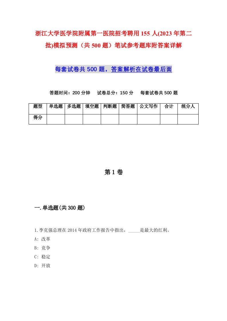 浙江大学医学院附属第一医院招考聘用155人2023年第二批模拟预测共500题笔试参考题库附答案详解