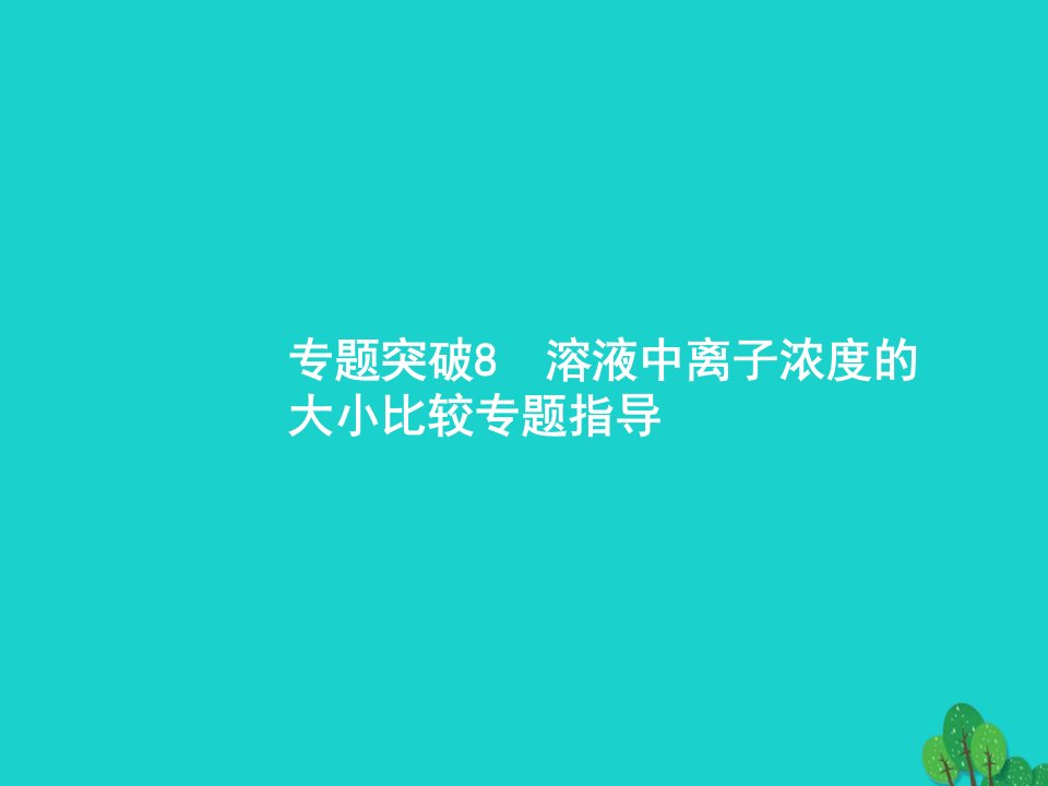 高考化学一轮复习