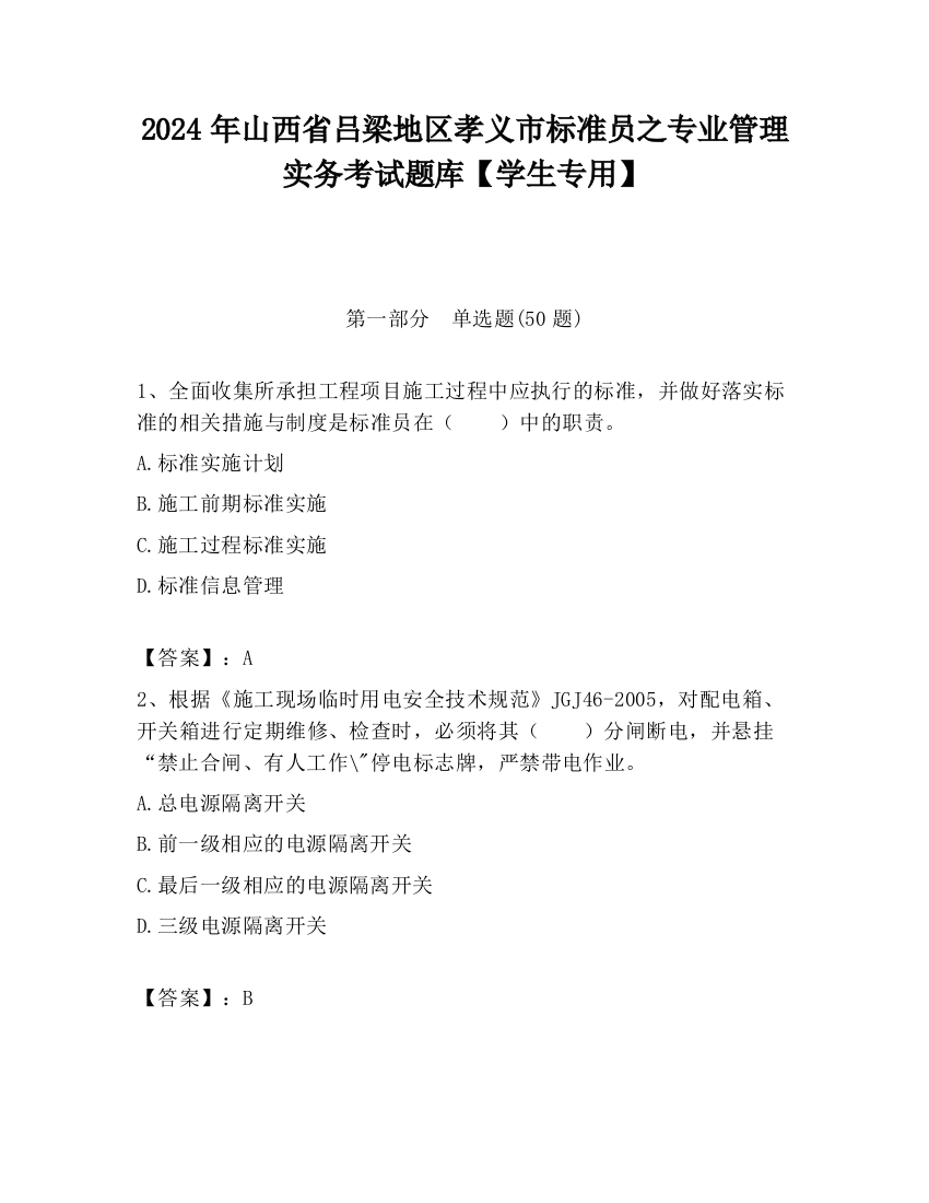 2024年山西省吕梁地区孝义市标准员之专业管理实务考试题库【学生专用】