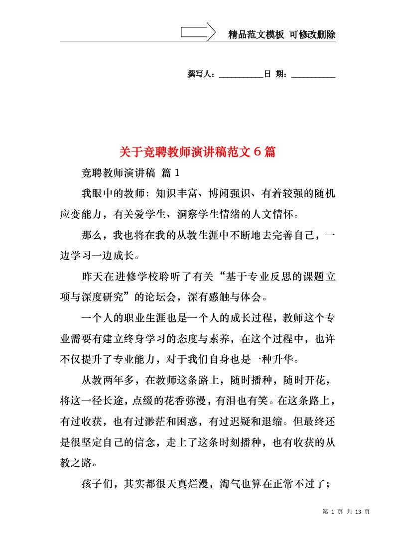 关于竞聘教师演讲稿范文6篇