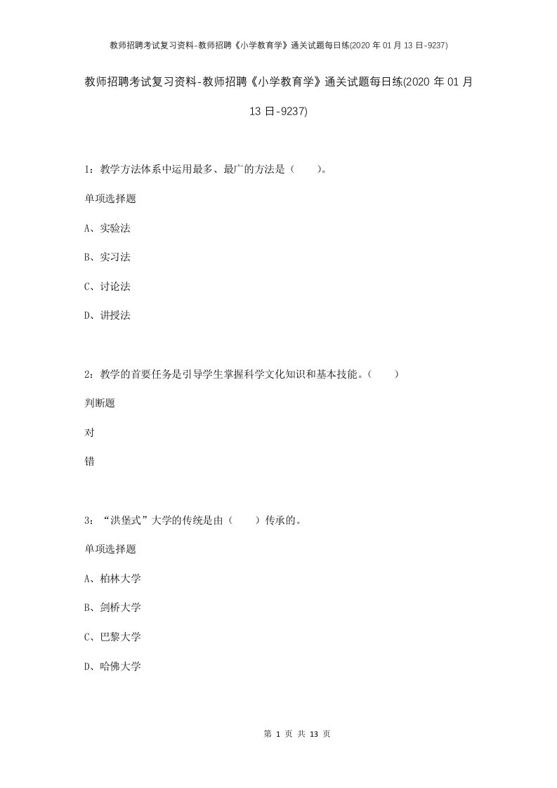 教师招聘考试复习资料-教师招聘小学教育学通关试题每日练2020年01月13日-9237