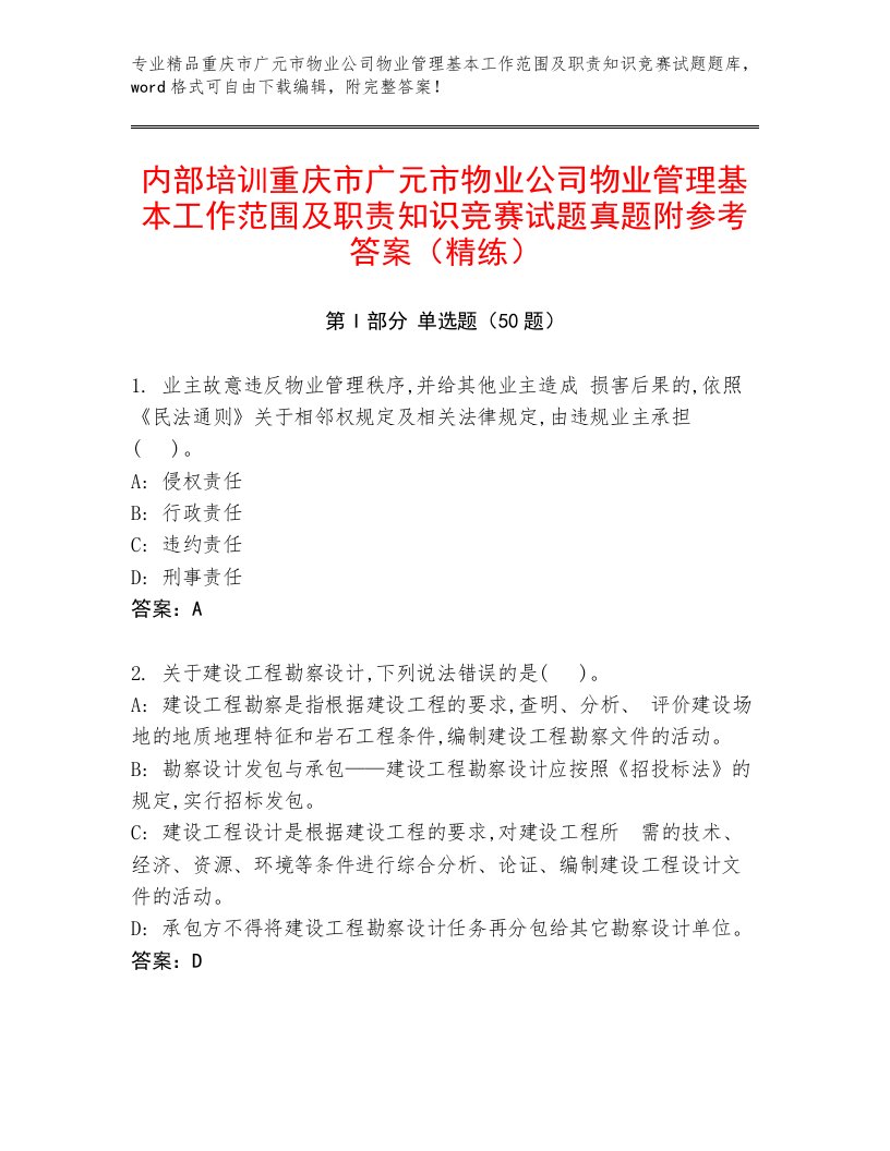 内部培训重庆市广元市物业公司物业管理基本工作范围及职责知识竞赛试题真题附参考答案（精练）