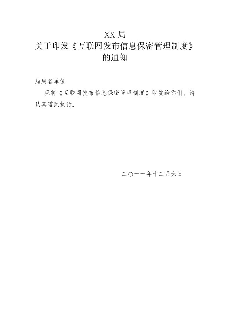 文件互联网发布信息保密管理制度