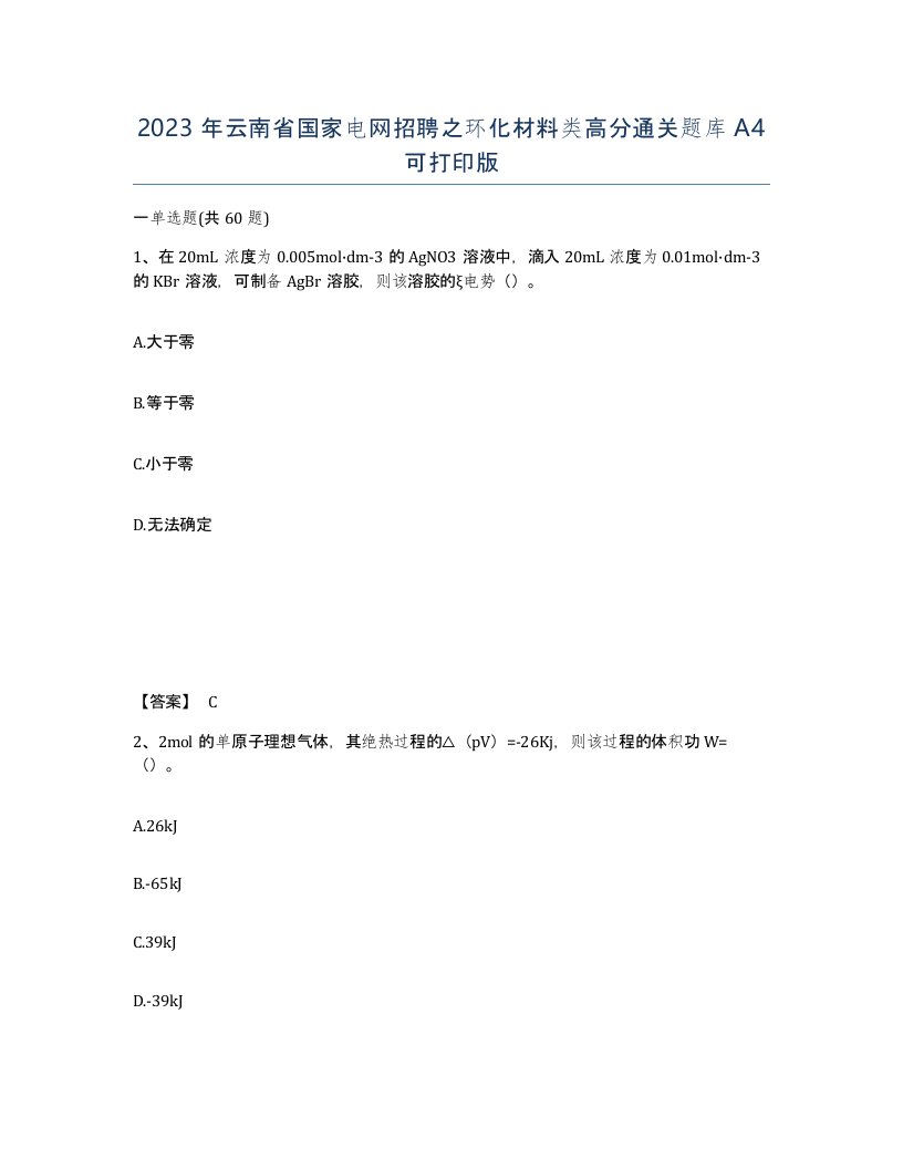 2023年云南省国家电网招聘之环化材料类高分通关题库A4可打印版