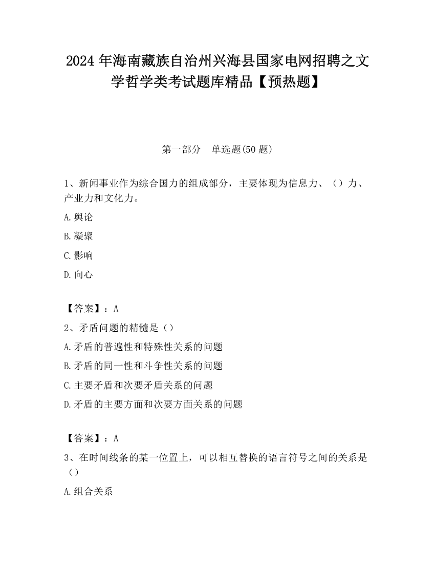 2024年海南藏族自治州兴海县国家电网招聘之文学哲学类考试题库精品【预热题】