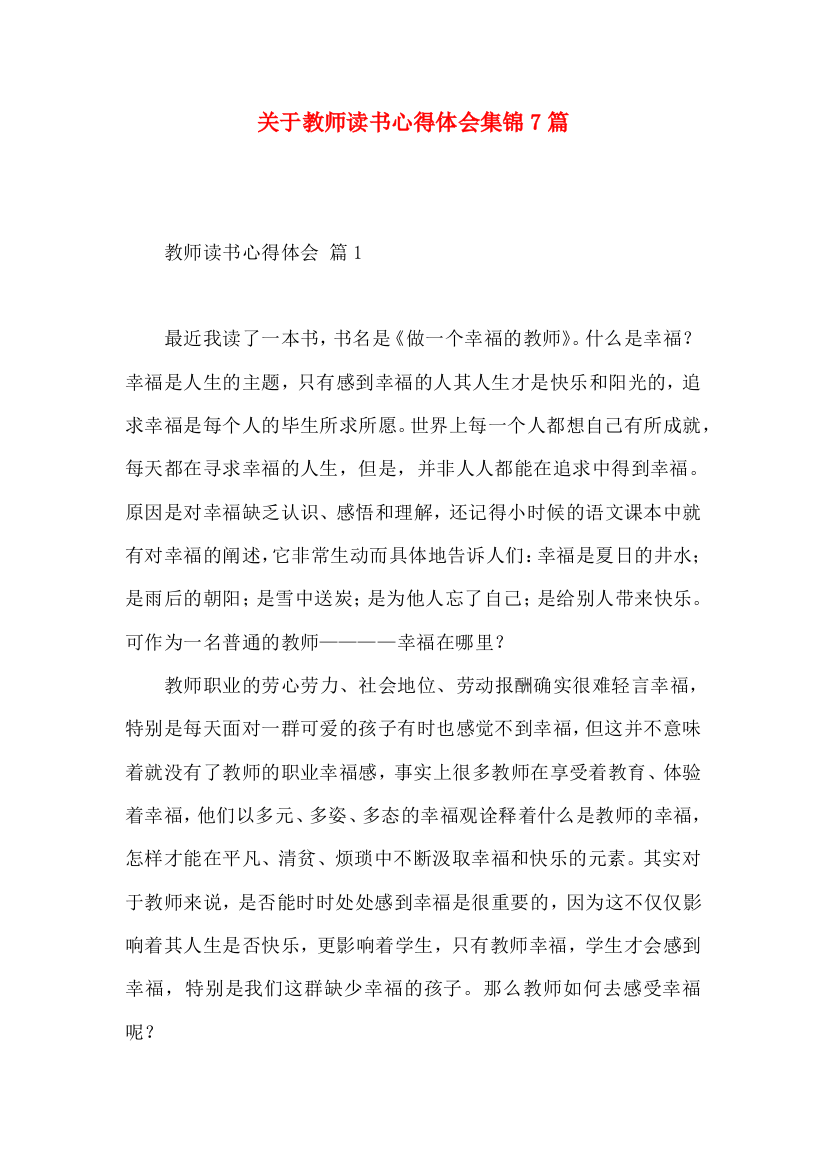 关于教师读书心得体会集锦7篇