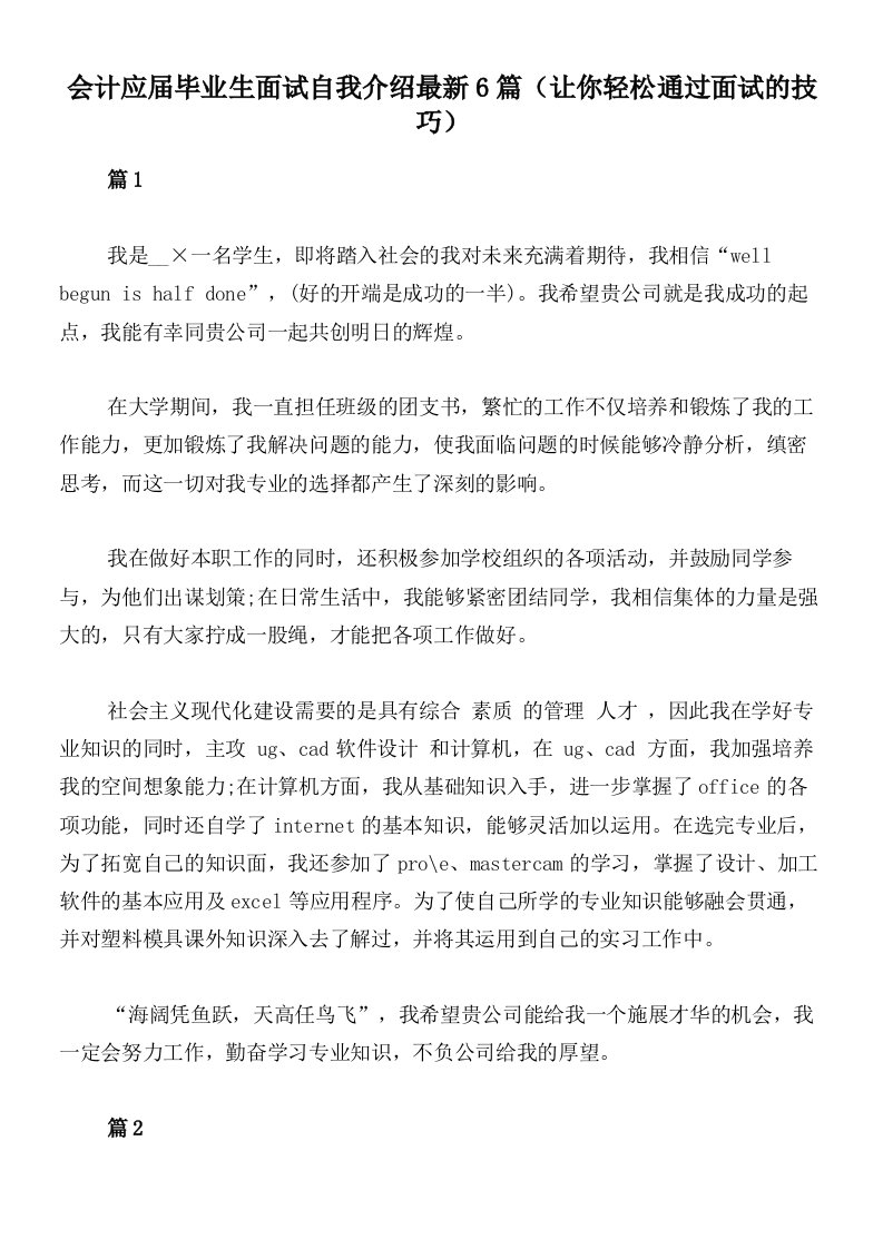 会计应届毕业生面试自我介绍最新6篇（让你轻松通过面试的技巧）