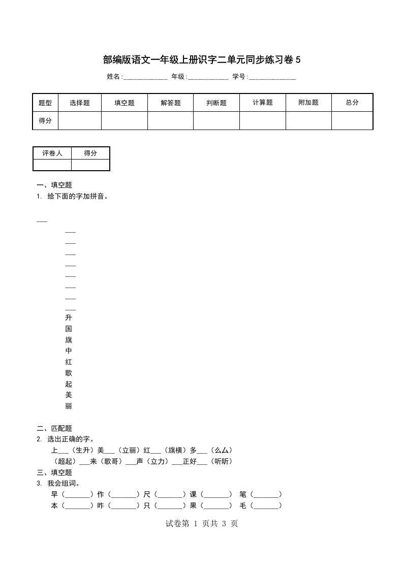 部编版语文一年级上册识字二单元同步练习卷5