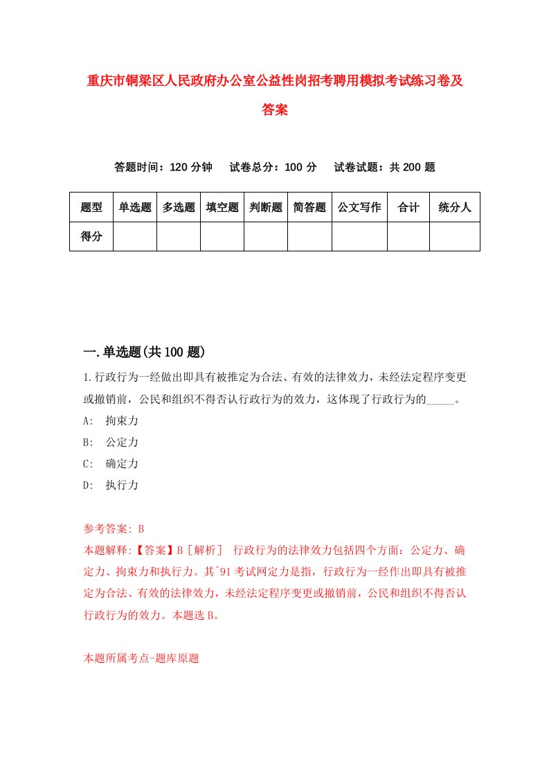 重庆市铜梁区人民政府办公室公益性岗招考聘用模拟考试练习卷及答案第1套