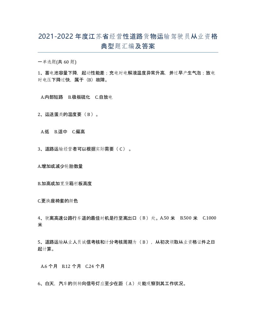 2021-2022年度江苏省经营性道路货物运输驾驶员从业资格典型题汇编及答案