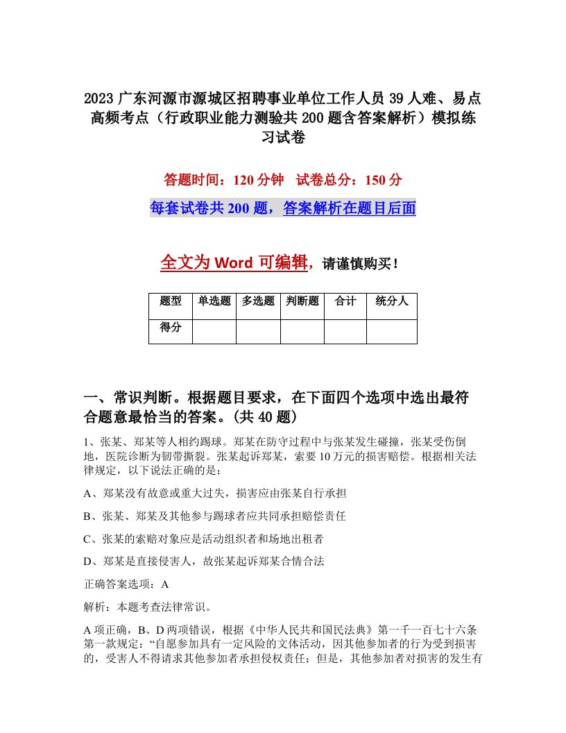 2023广东河源市源城区招聘事业单位工作人员39人难易点高频考点行政职业能力测验共200题含答案解析模拟练习试卷