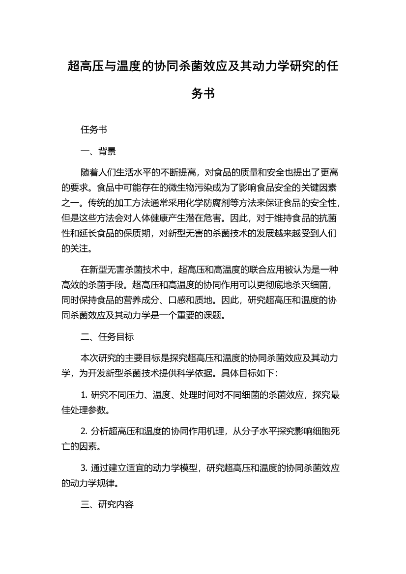 超高压与温度的协同杀菌效应及其动力学研究的任务书