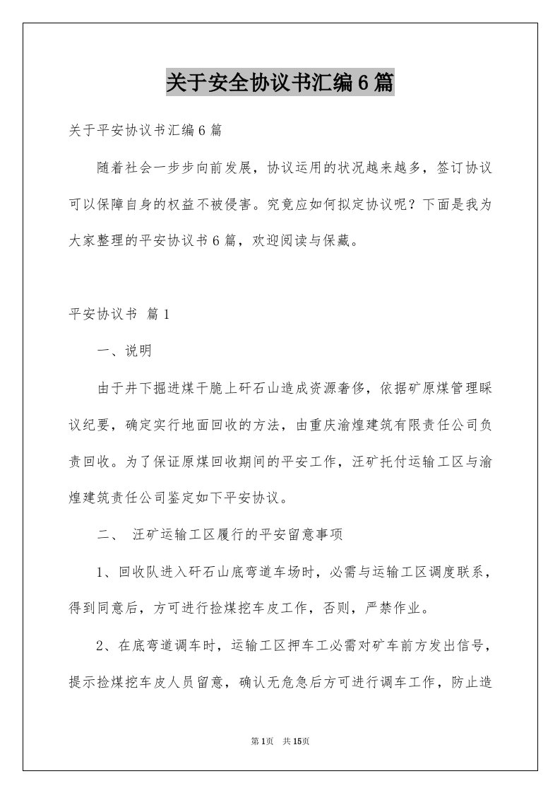 关于安全协议书汇编6篇