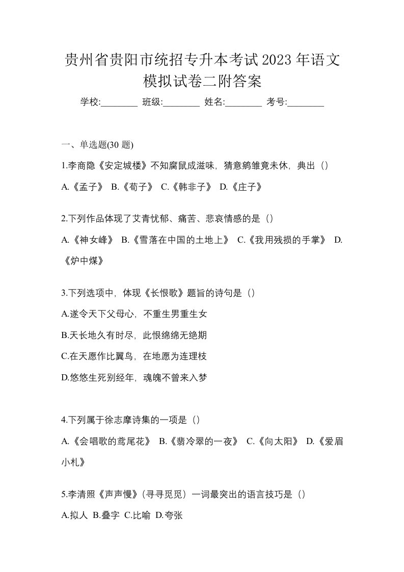 贵州省贵阳市统招专升本考试2023年语文模拟试卷二附答案