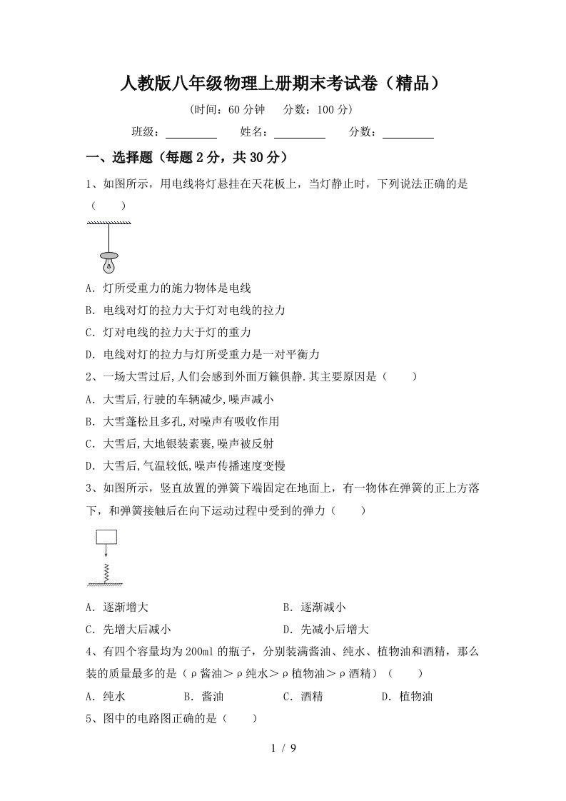 人教版八年级物理上册期末考试卷(精品)