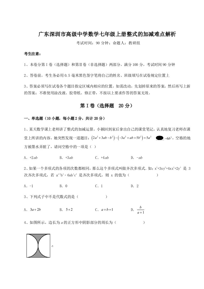 解析卷广东深圳市高级中学数学七年级上册整式的加减难点解析试题（含解析）