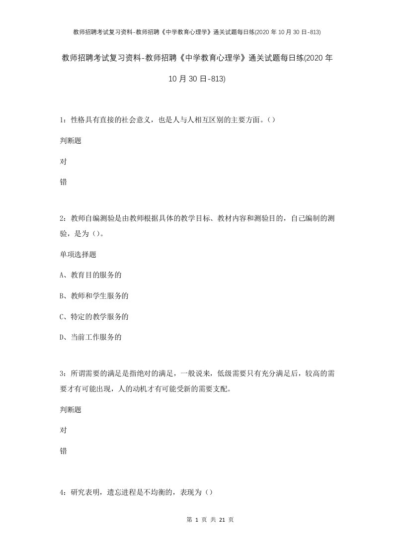 教师招聘考试复习资料-教师招聘中学教育心理学通关试题每日练2020年10月30日-813