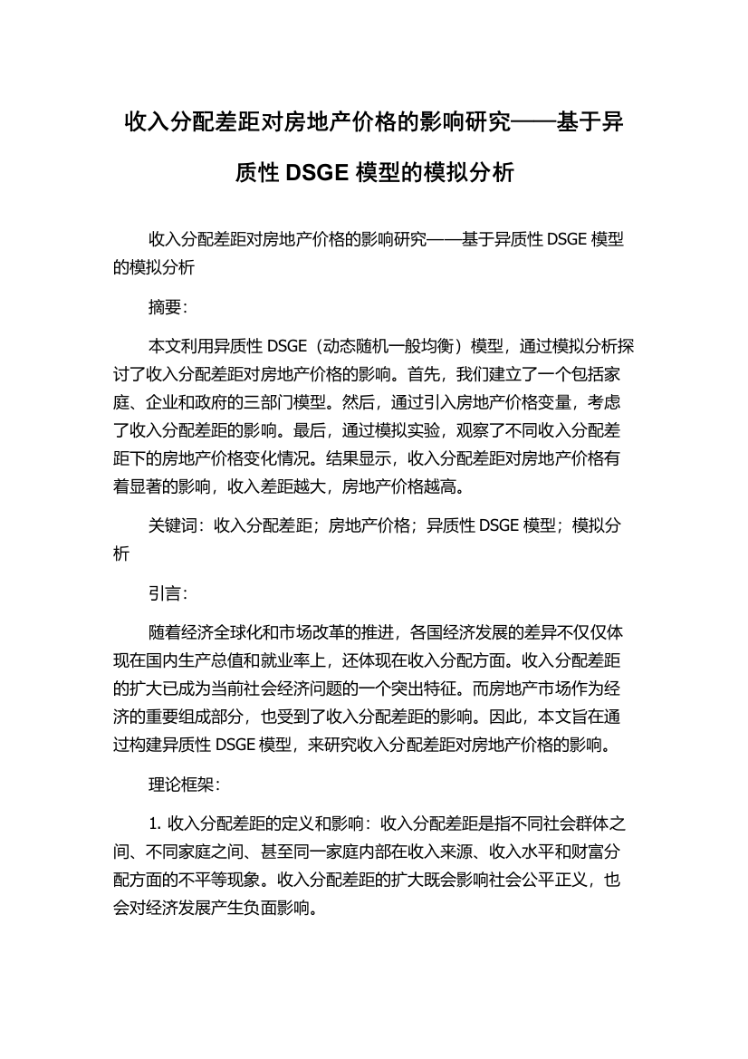 收入分配差距对房地产价格的影响研究——基于异质性DSGE模型的模拟分析