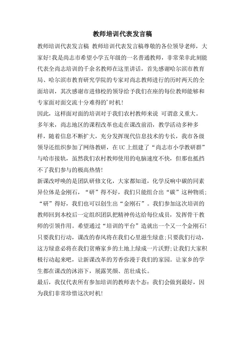 教师培训代表发言稿