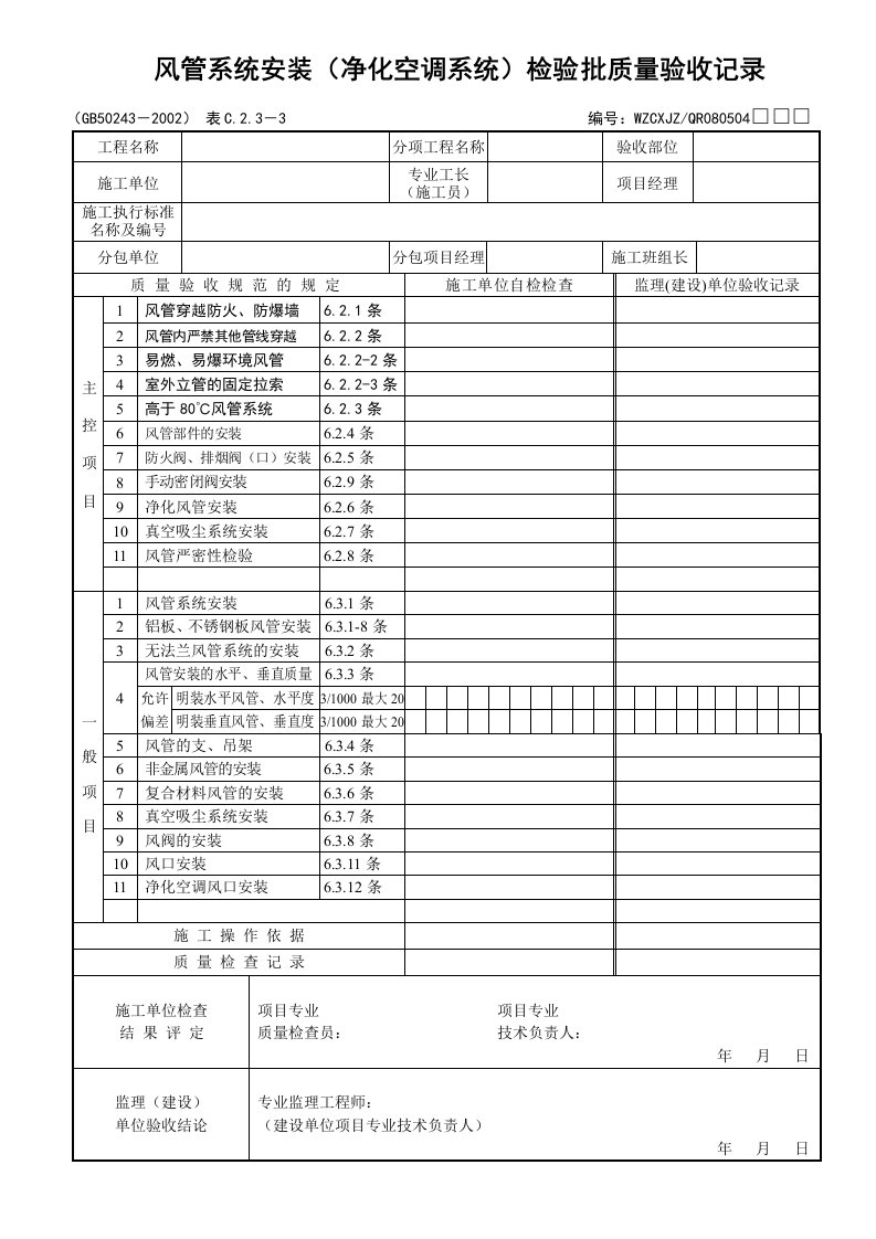 风管系统安装（净化空调系统）检验批质量验收记录