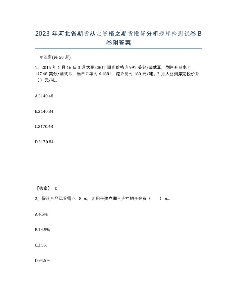 2023年河北省期货从业资格之期货投资分析题库检测试卷B卷附答案