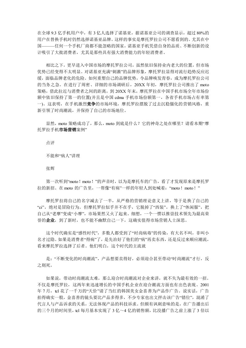 促销管理-MOTO！作秀总是难免的——摩托罗拉手机市场营销案例