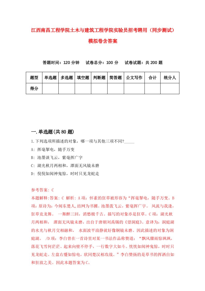 江西南昌工程学院土木与建筑工程学院实验员招考聘用同步测试模拟卷含答案9