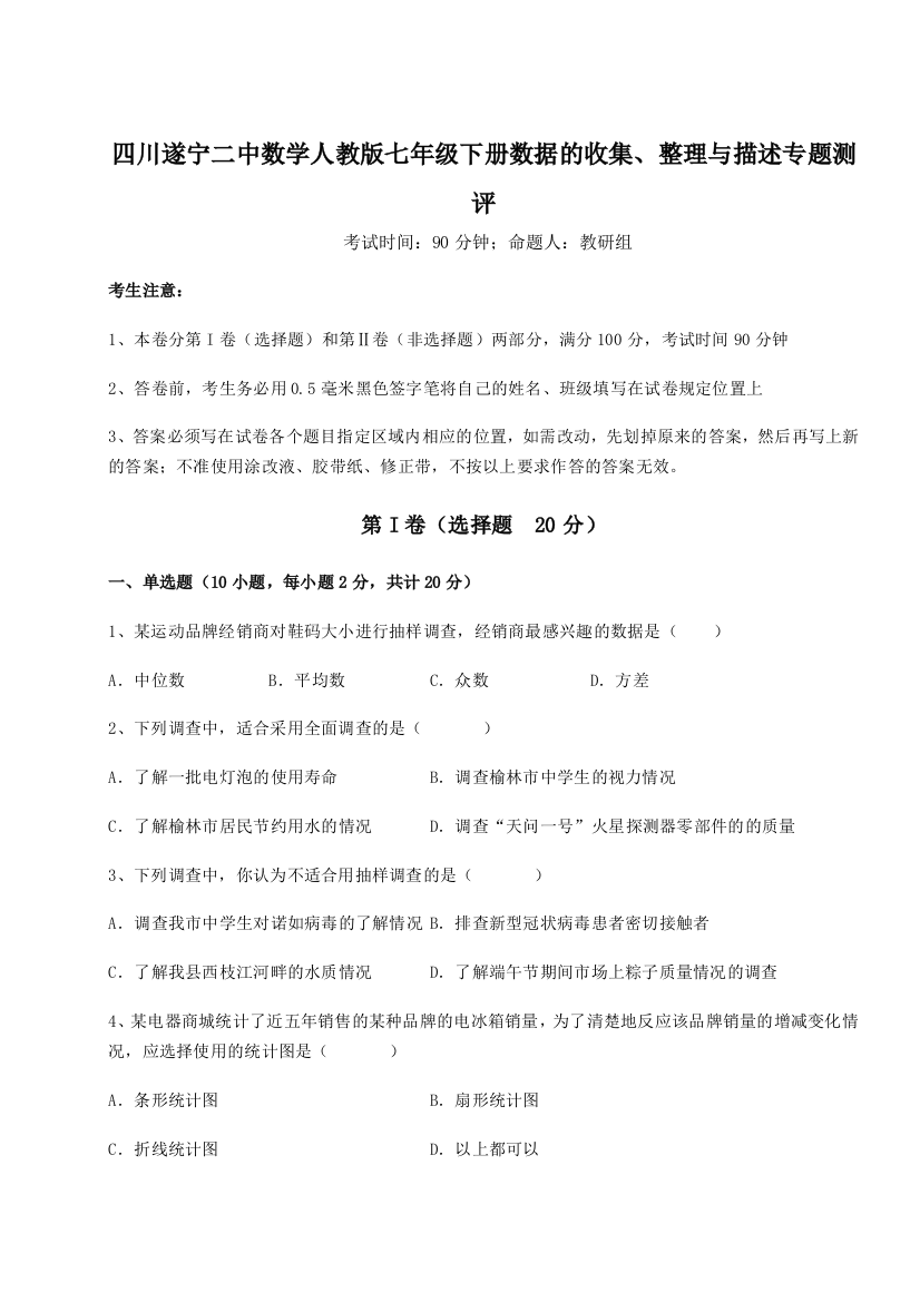 小卷练透四川遂宁二中数学人教版七年级下册数据的收集、整理与描述专题测评试题