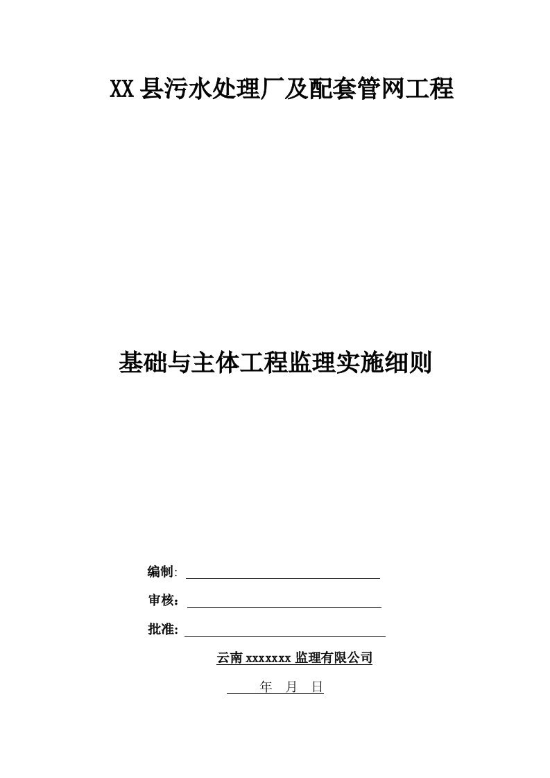 某污水处理厂基础与主体工程监理实施细则