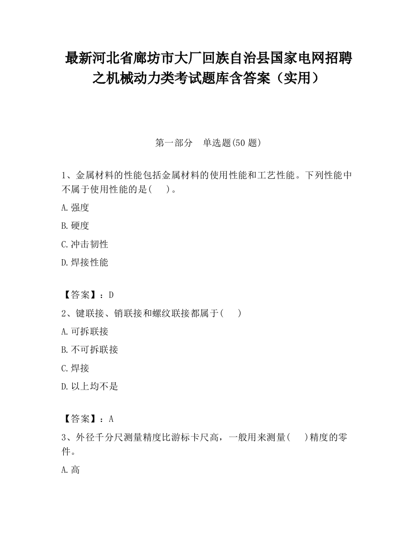 最新河北省廊坊市大厂回族自治县国家电网招聘之机械动力类考试题库含答案（实用）