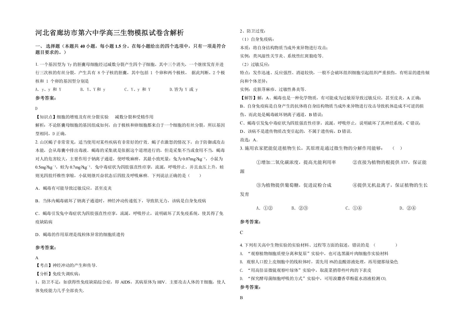 河北省廊坊市第六中学高三生物模拟试卷含解析