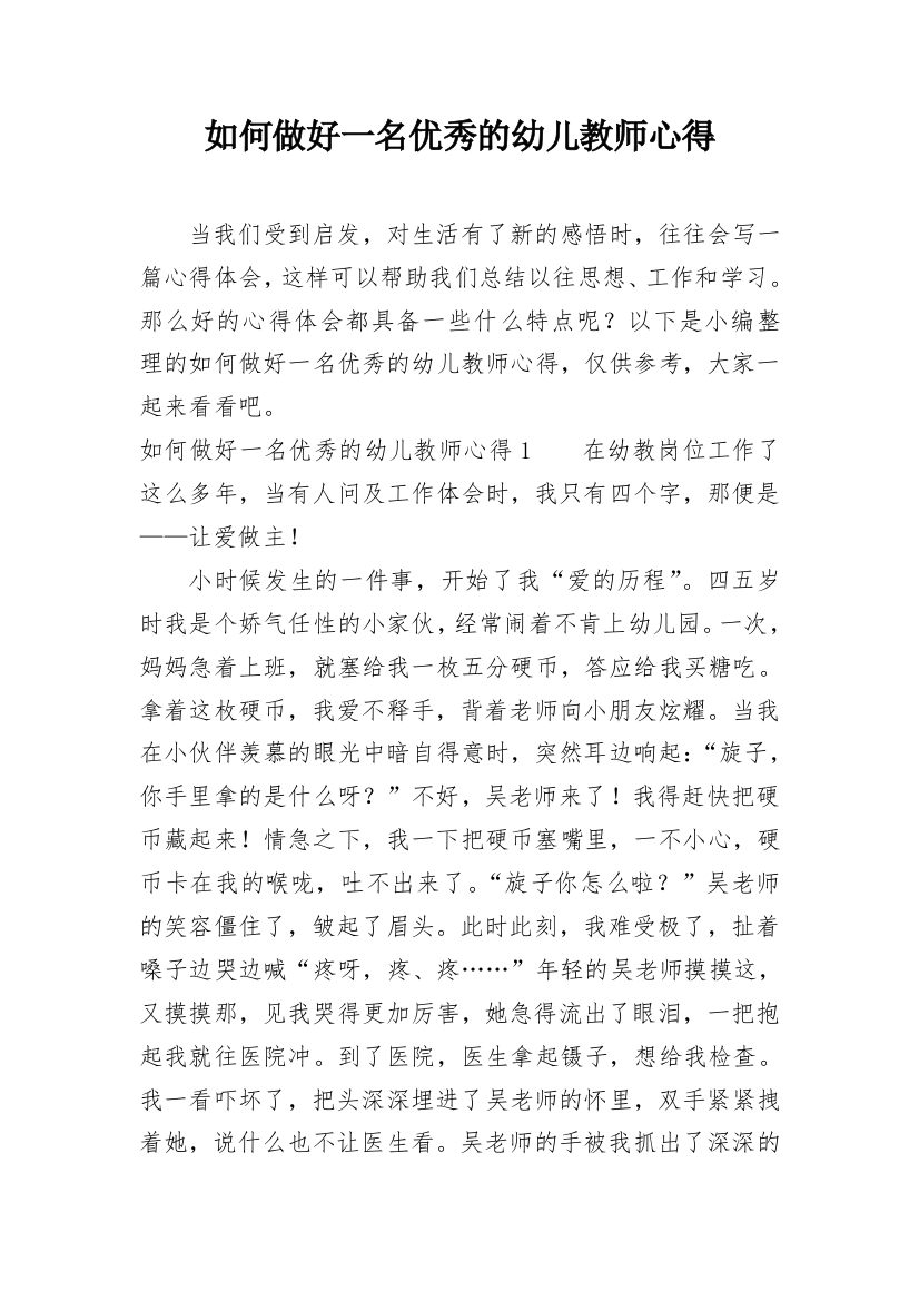 如何做好一名优秀的幼儿教师心得