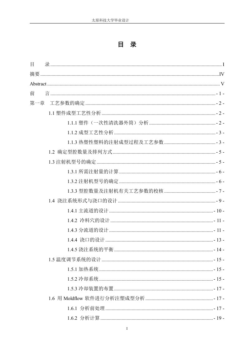 毕业设计（论文）清洗器注射成型工艺分析及模具设计