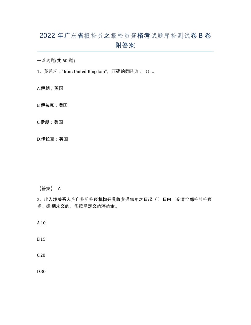 2022年广东省报检员之报检员资格考试题库检测试卷B卷附答案