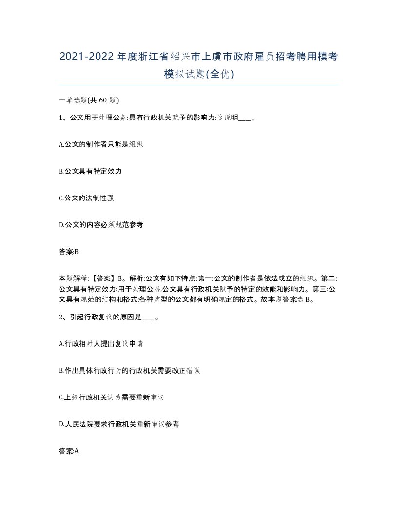 2021-2022年度浙江省绍兴市上虞市政府雇员招考聘用模考模拟试题全优