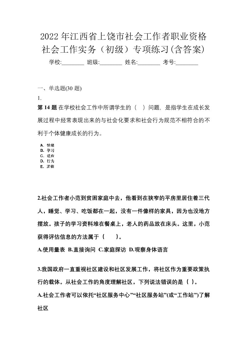 2022年江西省上饶市社会工作者职业资格社会工作实务初级专项练习含答案