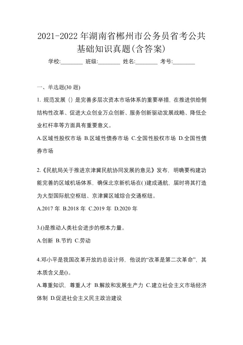 2021-2022年湖南省郴州市公务员省考公共基础知识真题含答案