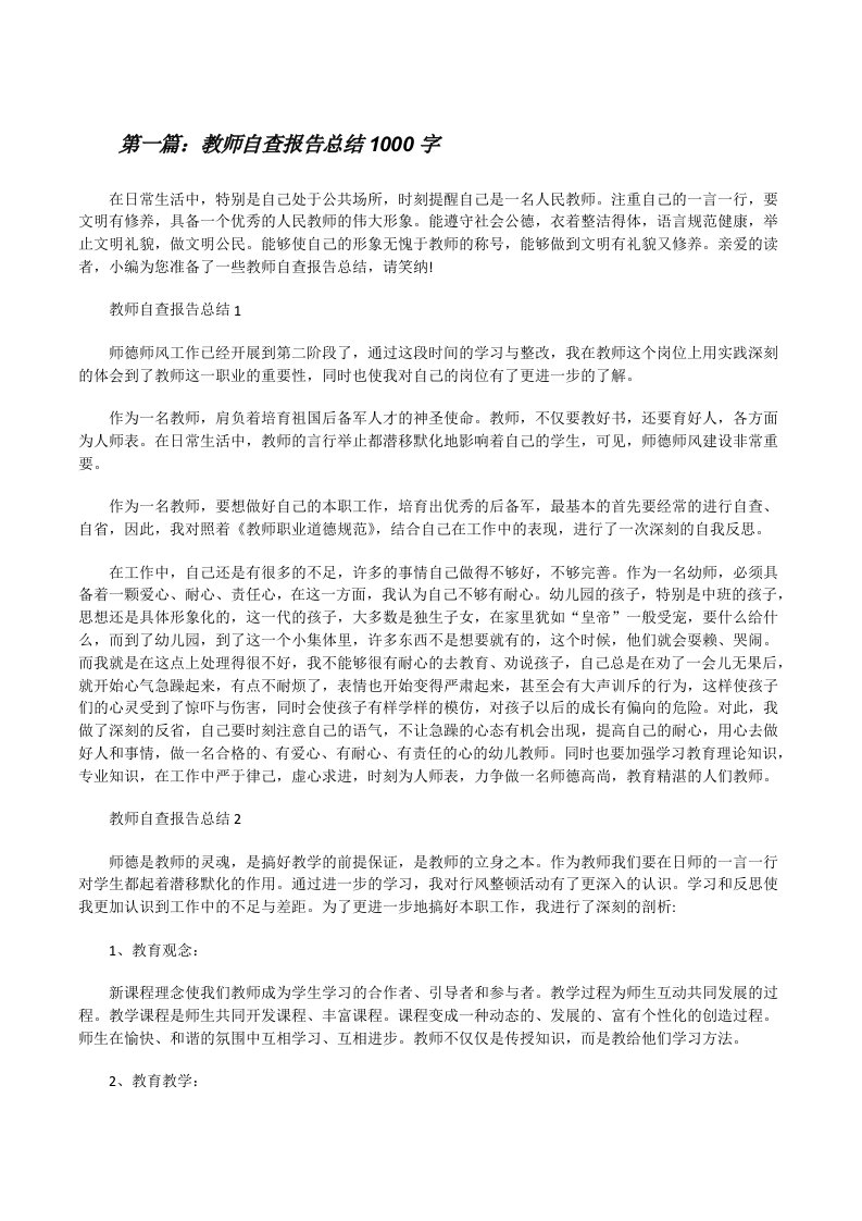 教师自查报告总结1000字[精选5篇][修改版]